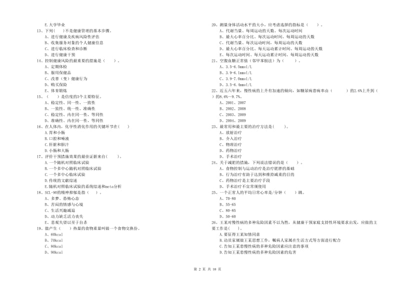 2019年二级健康管理师《理论知识》过关练习试卷.doc_第2页