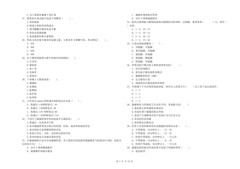 2019年二级健康管理师《理论知识》过关练习试卷.doc_第3页