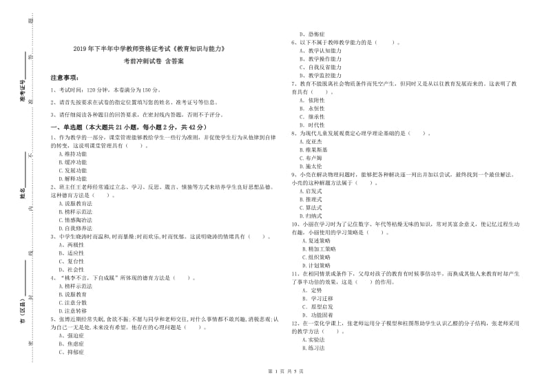 2019年下半年中学教师资格证考试《教育知识与能力》考前冲刺试卷 含答案.doc_第1页