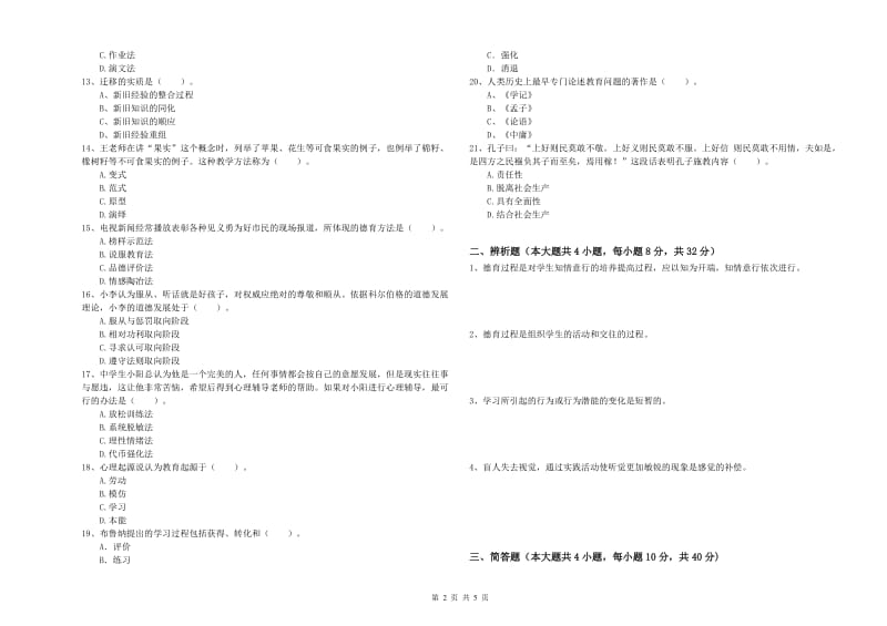 2019年下半年中学教师资格证考试《教育知识与能力》考前冲刺试卷 含答案.doc_第2页