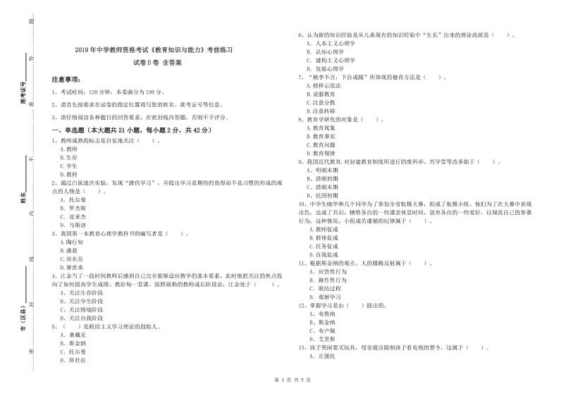 2019年中学教师资格考试《教育知识与能力》考前练习试卷D卷 含答案.doc_第1页