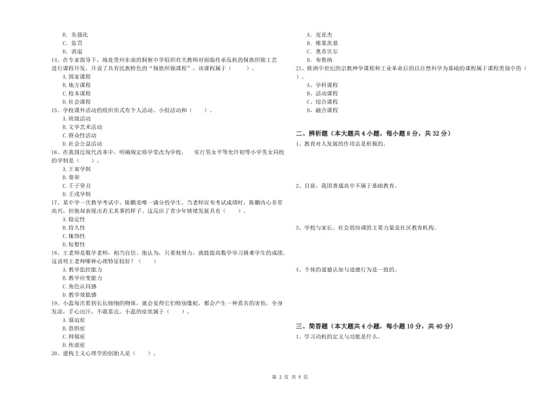 2019年中学教师资格考试《教育知识与能力》考前练习试卷D卷 含答案.doc_第2页