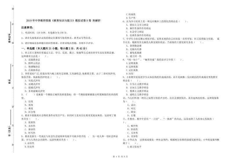 2019年中学教师资格《教育知识与能力》模拟试卷B卷 附解析.doc_第1页