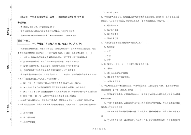 2019年下半年国家司法考试（试卷一）综合检测试卷B卷 含答案.doc_第1页