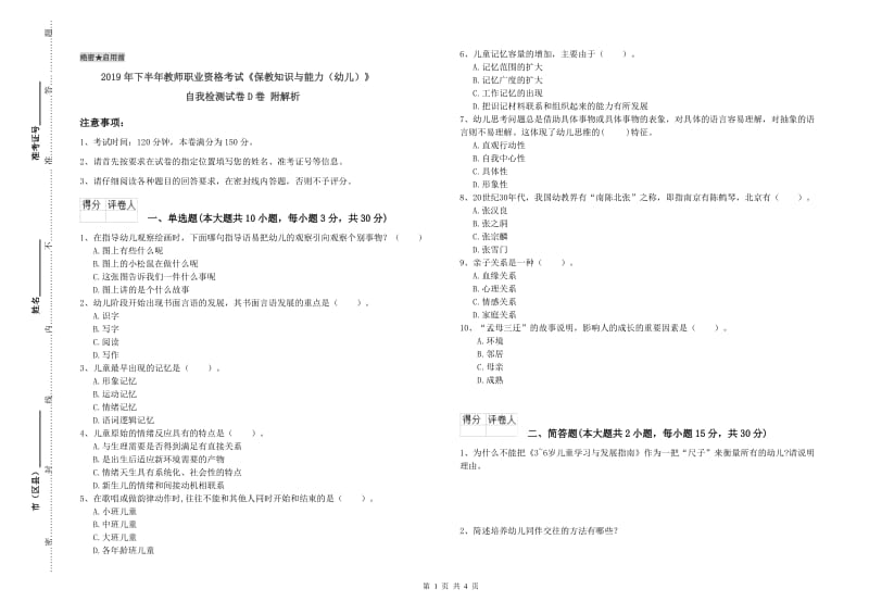 2019年下半年教师职业资格考试《保教知识与能力（幼儿）》自我检测试卷D卷 附解析.doc_第1页