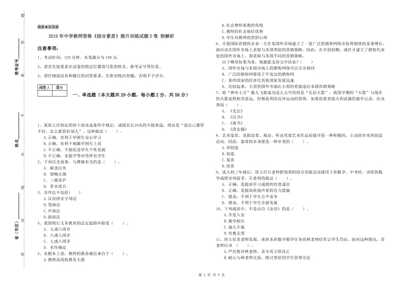 2019年中学教师资格《综合素质》提升训练试题D卷 附解析.doc_第1页