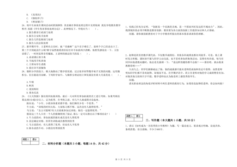 2019年中学教师资格《综合素质》提升训练试题D卷 附解析.doc_第3页