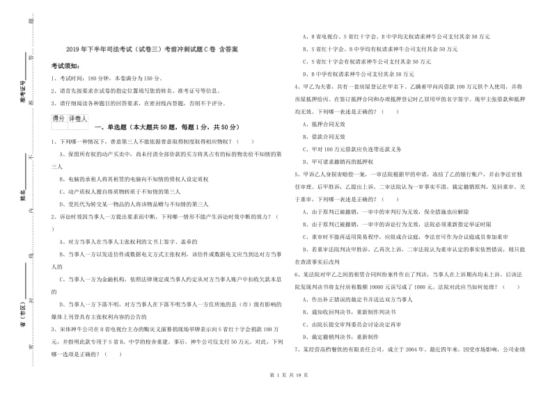 2019年下半年司法考试（试卷三）考前冲刺试题C卷 含答案.doc_第1页