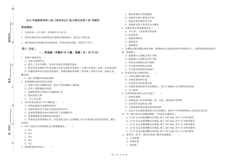 2019年健康管理师三级《理论知识》能力测试试卷A卷 附解析.doc_第1页