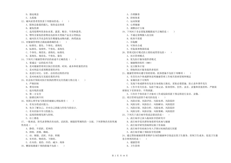 2019年健康管理师三级《理论知识》能力测试试卷A卷 附解析.doc_第2页