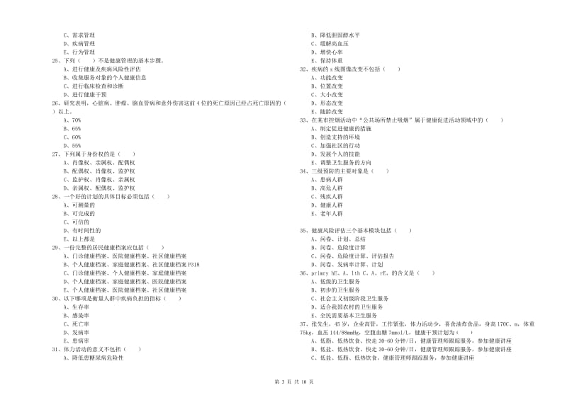 2019年健康管理师三级《理论知识》能力测试试卷A卷 附解析.doc_第3页