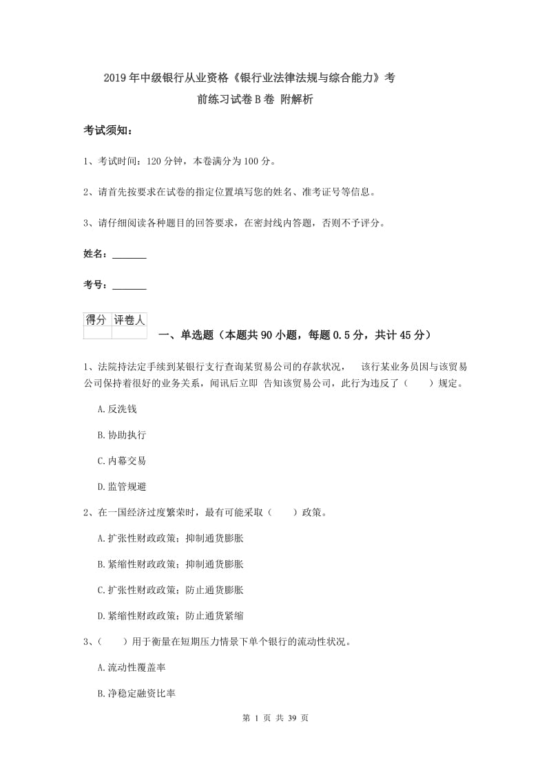 2019年中级银行从业资格《银行业法律法规与综合能力》考前练习试卷B卷 附解析.doc_第1页