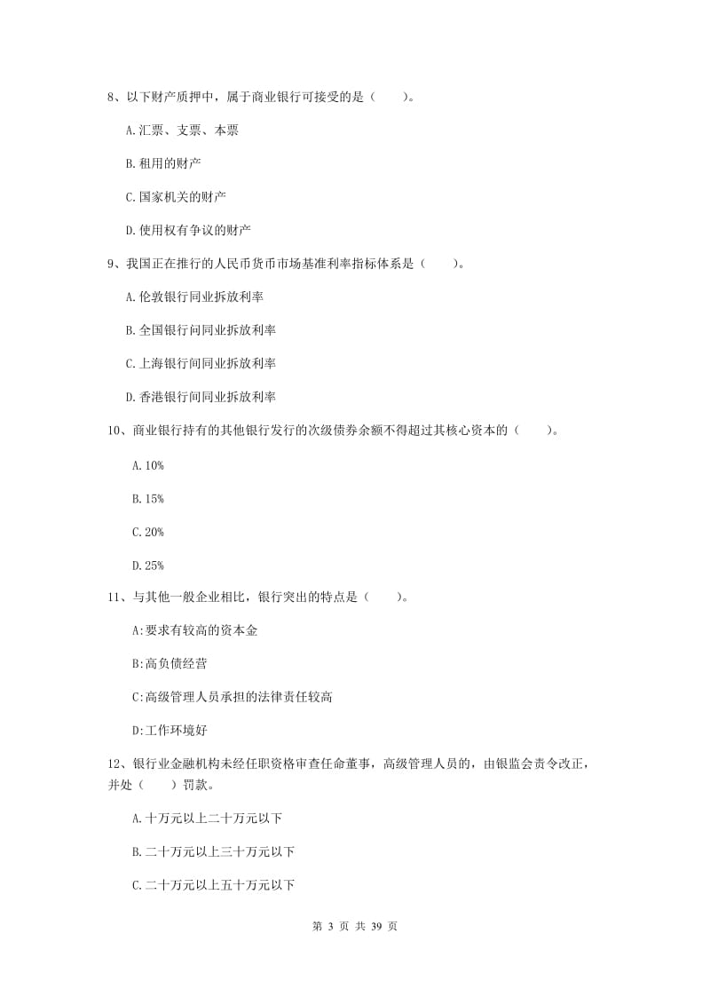 2019年中级银行从业资格《银行业法律法规与综合能力》考前练习试卷B卷 附解析.doc_第3页