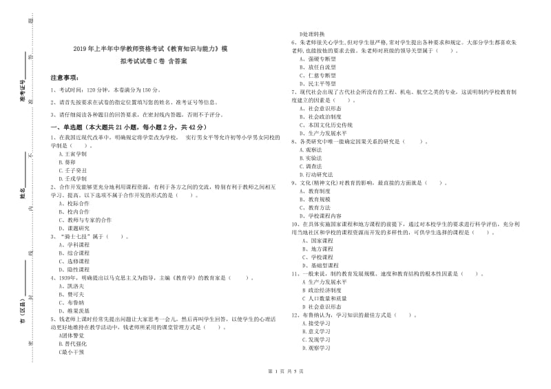 2019年上半年中学教师资格考试《教育知识与能力》模拟考试试卷C卷 含答案.doc_第1页