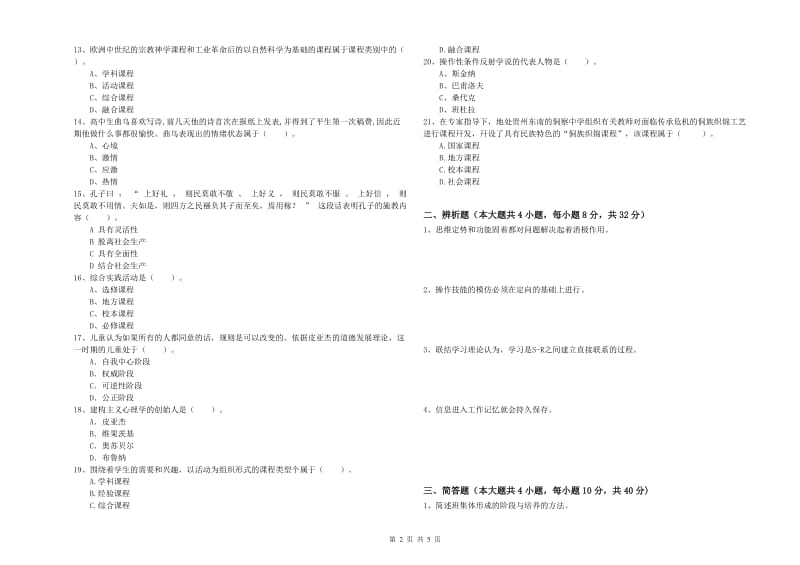 2019年上半年中学教师资格考试《教育知识与能力》模拟考试试卷C卷 含答案.doc_第2页