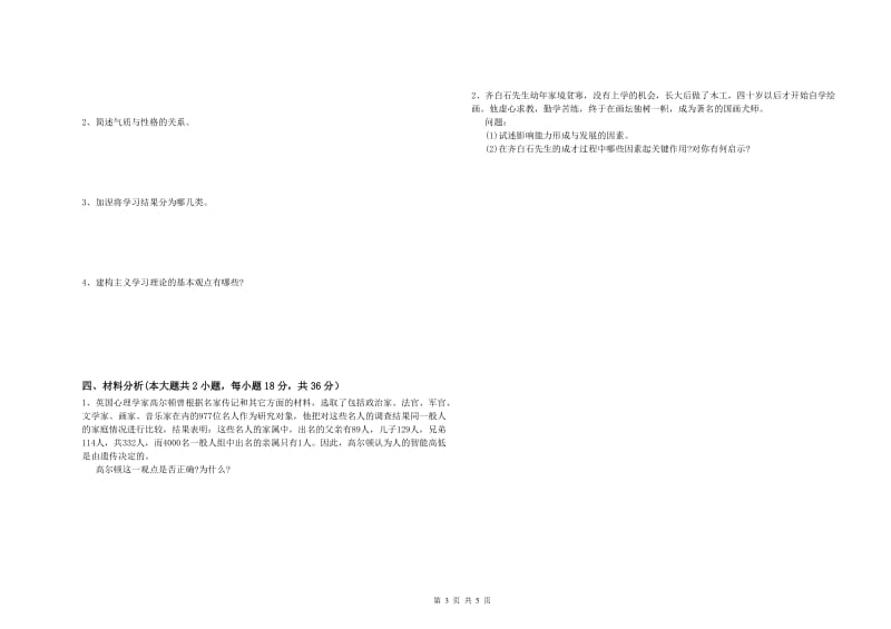 2019年上半年中学教师资格考试《教育知识与能力》模拟考试试卷C卷 含答案.doc_第3页