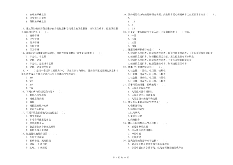 2019年二级健康管理师《理论知识》能力检测试卷B卷 附答案.doc_第2页