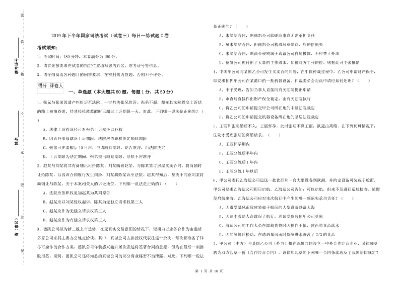 2019年下半年国家司法考试（试卷三）每日一练试题C卷.doc_第1页