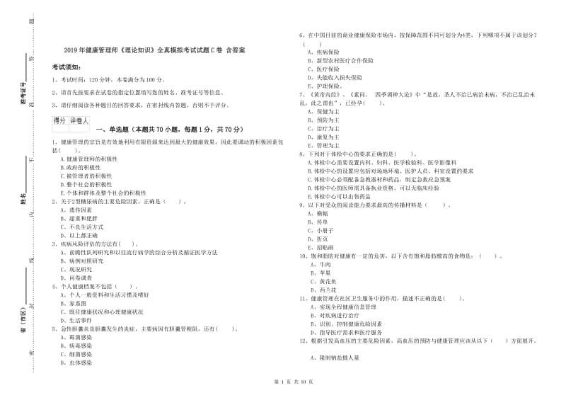 2019年健康管理师《理论知识》全真模拟考试试题C卷 含答案.doc_第1页