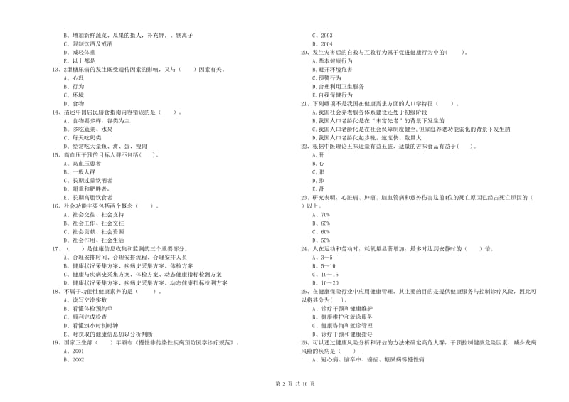 2019年健康管理师《理论知识》全真模拟考试试题C卷 含答案.doc_第2页