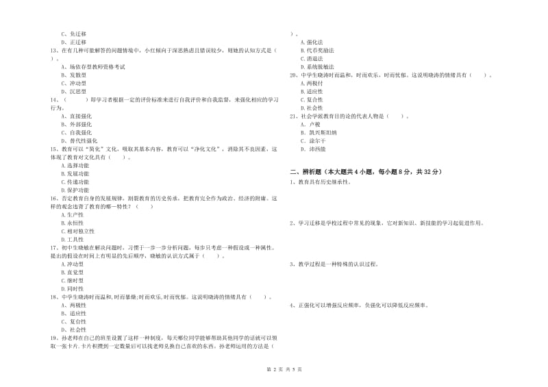 2019年上半年中学教师资格《教育知识与能力》自我检测试卷C卷 附答案.doc_第2页