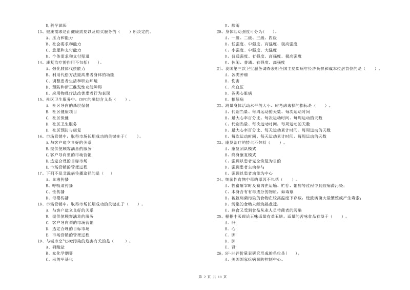 2019年二级健康管理师考试《理论知识》综合检测试题A卷 附答案.doc_第2页