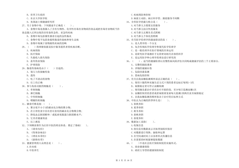 2019年二级健康管理师考试《理论知识》综合检测试题A卷 附答案.doc_第3页