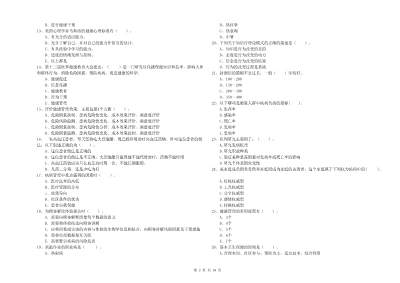 2019年二级健康管理师《理论知识》模拟试题C卷 附答案.doc_第2页