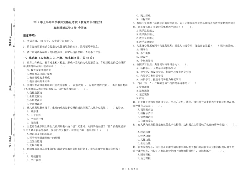 2019年上半年中学教师资格证考试《教育知识与能力》真题模拟试卷A卷 含答案.doc_第1页