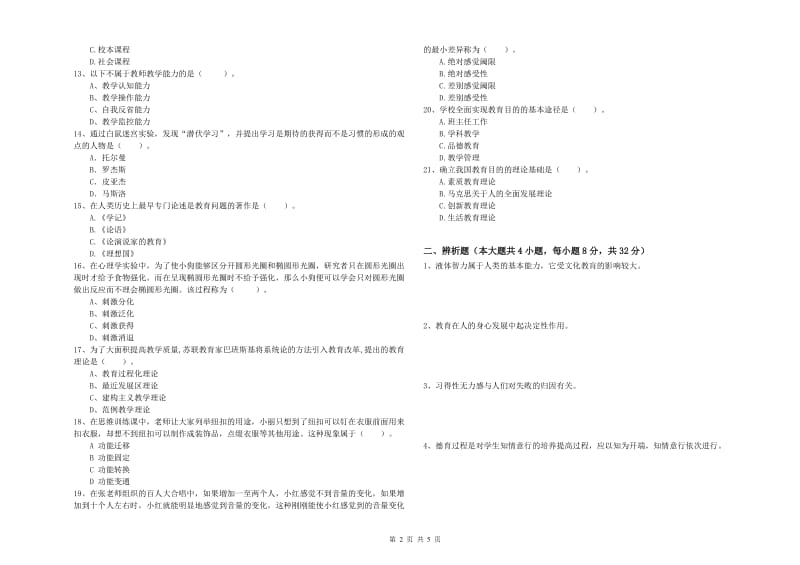 2019年上半年中学教师资格证考试《教育知识与能力》真题模拟试卷A卷 含答案.doc_第2页