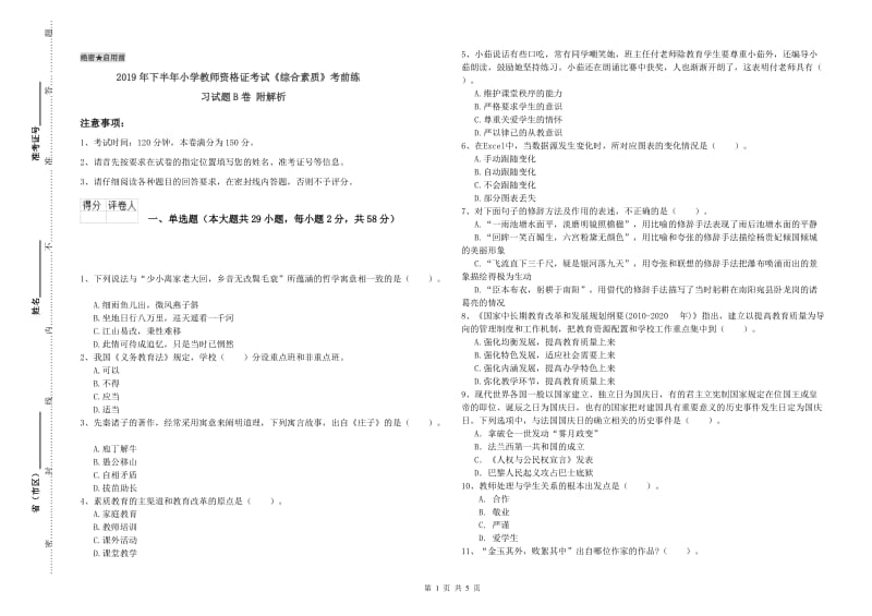 2019年下半年小学教师资格证考试《综合素质》考前练习试题B卷 附解析.doc_第1页