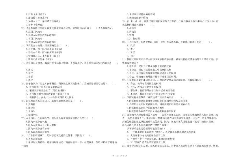 2019年下半年小学教师资格证考试《综合素质》考前练习试题B卷 附解析.doc_第2页