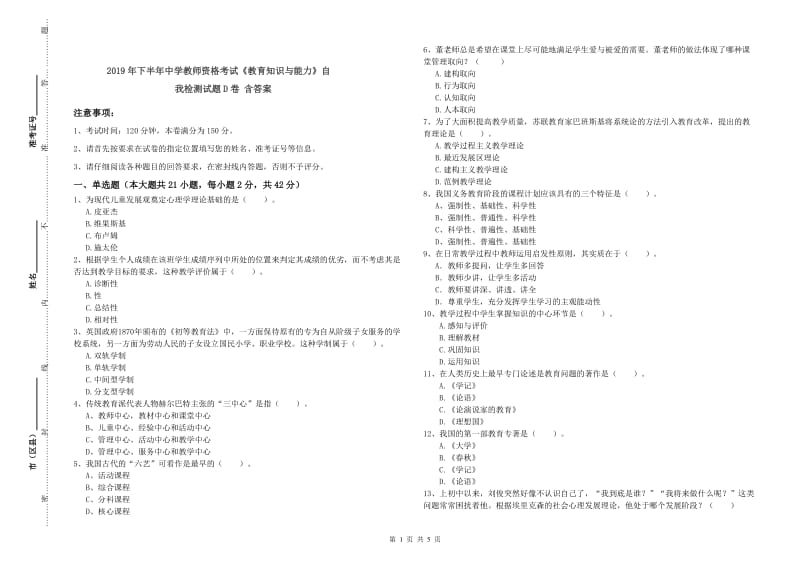 2019年下半年中学教师资格考试《教育知识与能力》自我检测试题D卷 含答案.doc_第1页