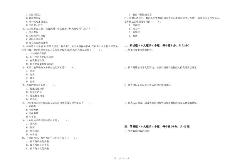 2019年下半年中学教师资格考试《教育知识与能力》自我检测试题D卷 含答案.doc_第2页