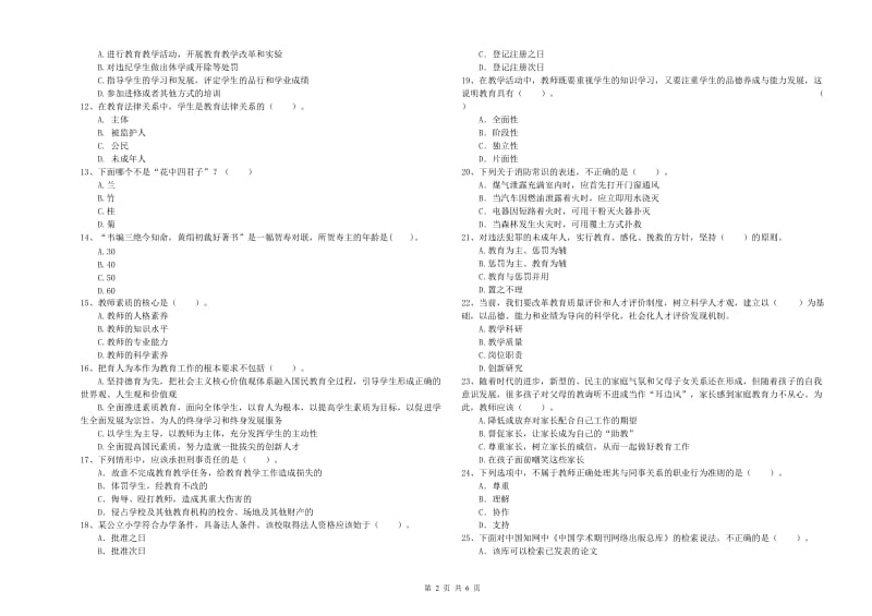 2019年下半年教师资格证考试《综合素质（小学）》全真模拟考试试卷D卷 附答案.doc_第2页