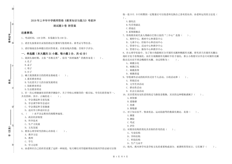 2019年上半年中学教师资格《教育知识与能力》考前冲刺试题D卷 附答案.doc_第1页