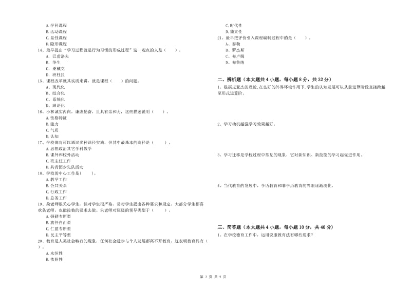 2019年上半年中学教师资格《教育知识与能力》考前冲刺试题D卷 附答案.doc_第2页