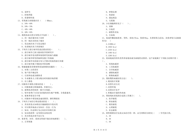 2019年二级健康管理师《理论知识》题库综合试题A卷 附解析.doc_第2页