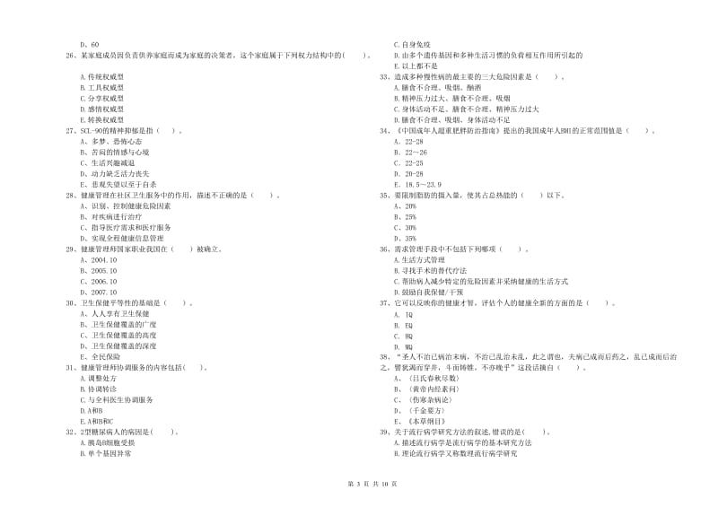 2019年二级健康管理师《理论知识》题库综合试题A卷 附解析.doc_第3页