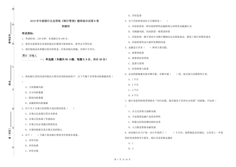 2019年中级银行从业资格《银行管理》题库综合试卷B卷 附解析.doc_第1页