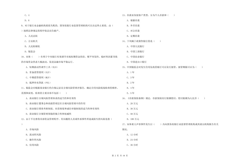 2019年中级银行从业资格《银行管理》题库综合试卷B卷 附解析.doc_第2页