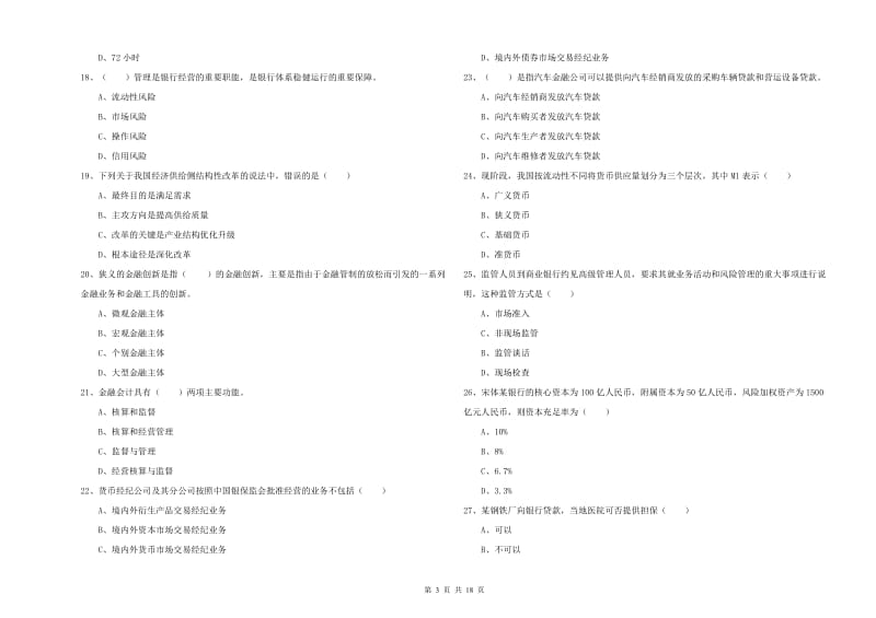 2019年中级银行从业资格《银行管理》题库综合试卷B卷 附解析.doc_第3页