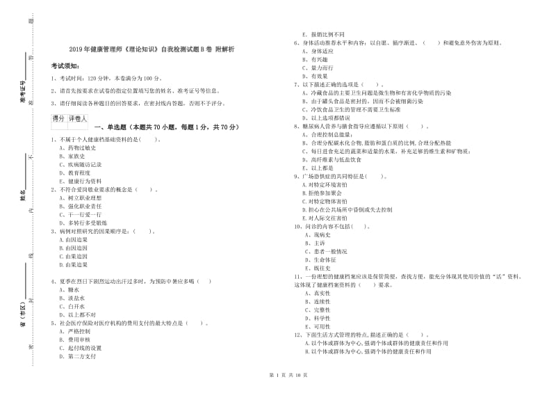 2019年健康管理师《理论知识》自我检测试题B卷 附解析.doc_第1页