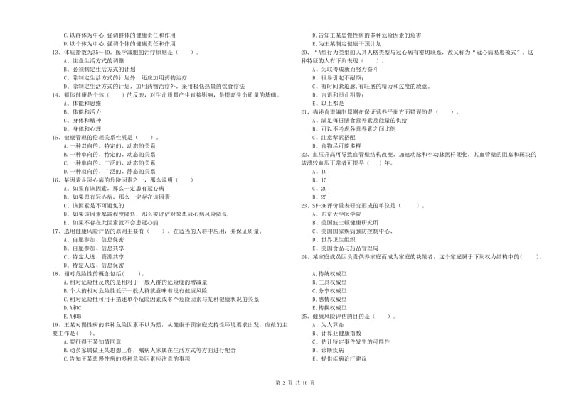 2019年健康管理师《理论知识》自我检测试题B卷 附解析.doc_第2页