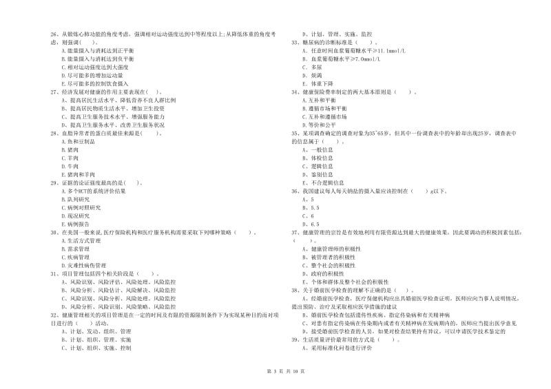 2019年健康管理师《理论知识》自我检测试题B卷 附解析.doc_第3页