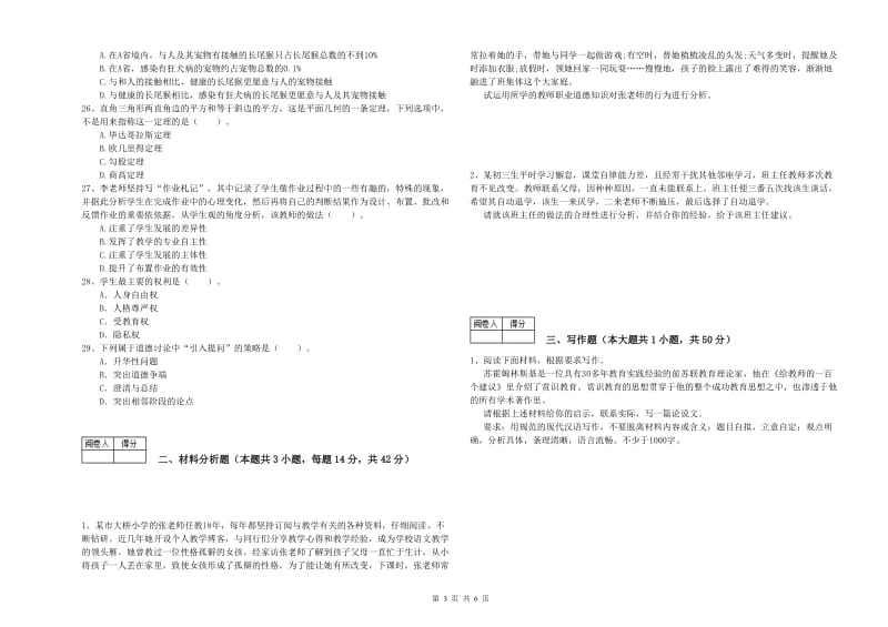 2019年中学教师资格证《综合素质（中学）》题库检测试题D卷 附解析.doc_第3页