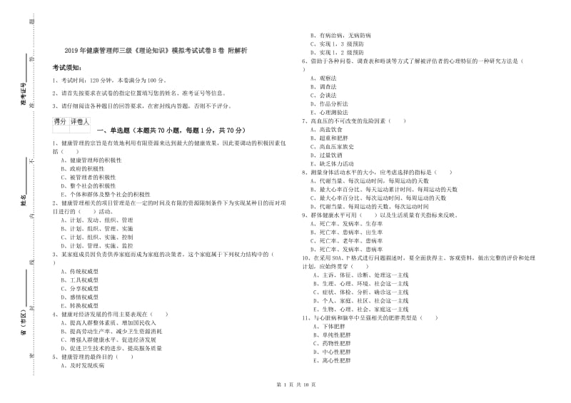 2019年健康管理师三级《理论知识》模拟考试试卷B卷 附解析.doc_第1页