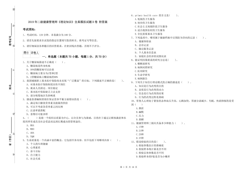 2019年二级健康管理师《理论知识》全真模拟试题B卷 附答案.doc_第1页