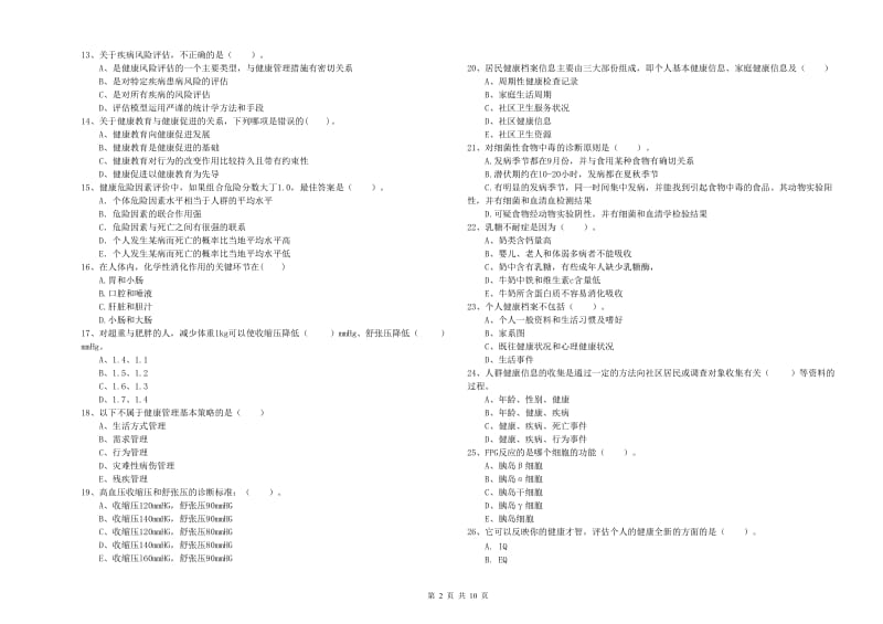 2019年二级健康管理师《理论知识》全真模拟试题B卷 附答案.doc_第2页