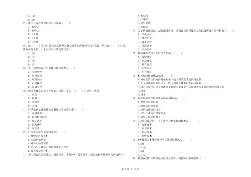 2019年二级健康管理师《理论知识》全真模拟试题B卷 附答案.doc_第3页